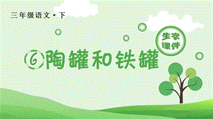 人教部編版三年級下冊語文（生字課件）6.陶罐和鐵罐.pptx