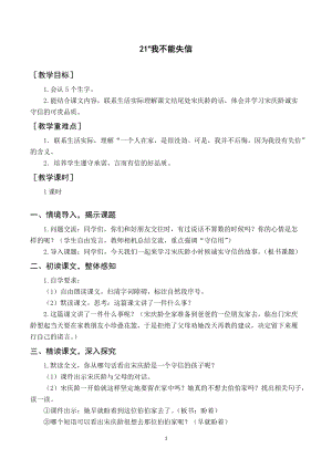 人教部編版三年級(jí)下冊(cè)語(yǔ)文（教案與教學(xué)反思）21我不能失信.docx