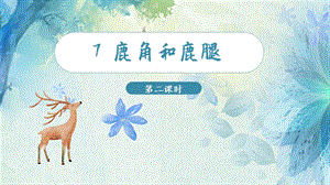 人教部編版三年級下冊語文（教學課件）7.鹿角和鹿腿第2課時.pptx