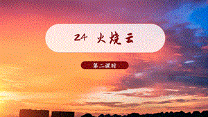 人教部編版三年級下冊語文（教學課件）24.火燒云 第2課時.pptx