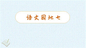 人教部編版三年級下冊語文（教學課件）語文園地七.pptx