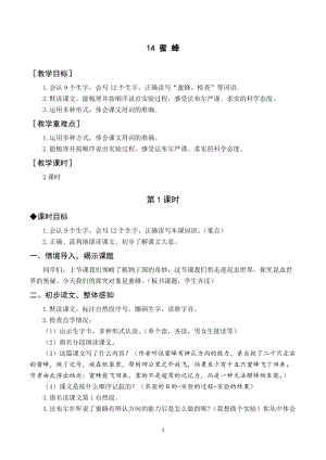 人教部編版三年級下冊語文（教案與教學(xué)反思）14蜜蜂.docx