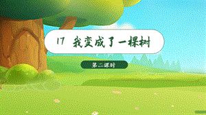 人教部編版三年級下冊語文（教學課件）17.我變成了一棵樹第2課時.pptx