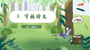 人教部編版三年級下冊語文（教學(xué)課件）5.守株待兔第2課時.pptx