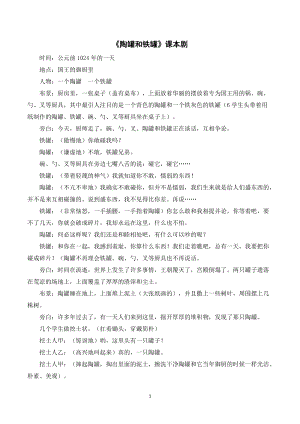 人教部編版三年級下冊語文《陶罐和鐵罐》課本劇.doc