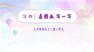 人教部編版三年級下冊語文（教學課件）習作二看圖畫寫一寫.pptx
