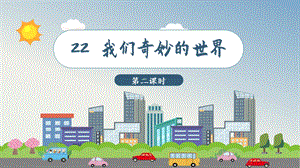 人教部編版三年級下冊語文（教學課件）22.我們奇妙的世界 第2課時.pptx
