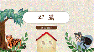 人教部編版三年級下冊語文（教學課件）27.漏 第2課時.pptx