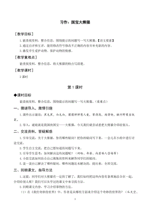 人教部編版三年級下冊語文（教案與教學反思）習作七國寶大熊貓.docx