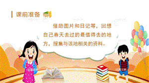 人教部編版三年級下冊語文（教學(xué)課件）口語交際春游去哪兒玩.pptx