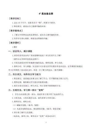 人教部編版三年級下冊語文（教案與教學(xué)反思）4昆蟲備忘錄.docx