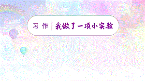 人教部編版三年級下冊語文（教學課件）習作四我做了一項小實驗.pptx