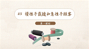 人教部編版三年級下冊語文（教學課件）25.慢性子裁縫和急性子顧客第1課時.pptx