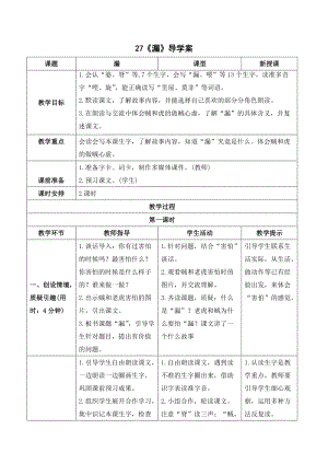人教部編版三年級下冊語文（導學案）27漏.doc
