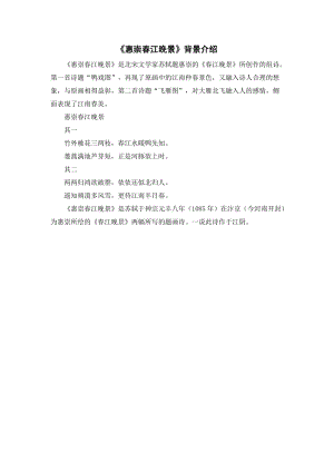 人教部編版三年級(jí)下冊(cè)語(yǔ)文惠崇春江晚景背景介紹.doc