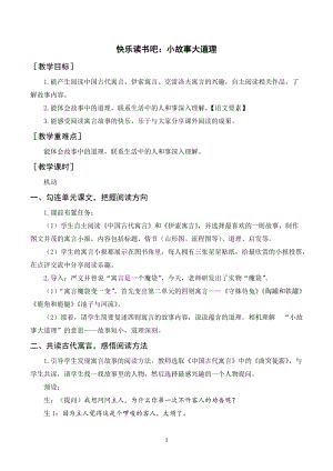 人教部編版三年級下冊語文（教案與教學(xué)反思）快樂讀書吧小故事大道理.docx