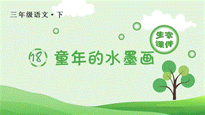 人教部編版三年級下冊語文（生字課件）18.童年的水墨畫.pptx