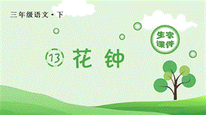 人教部編版三年級(jí)下冊(cè)語(yǔ)文（生字課件）13.花鐘.pptx