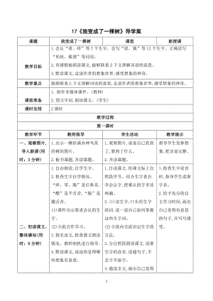人教部編版三年級下冊語文（導學案）17我變成了一棵樹.doc