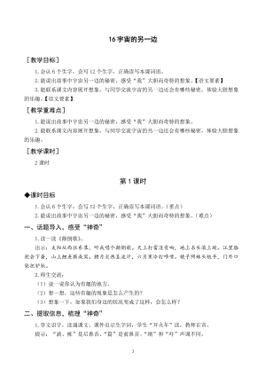 人教部編版三年級下冊語文（教案與教學反思）16宇宙的另一邊.docx