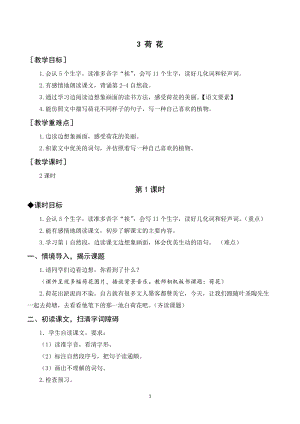 人教部編版三年級下冊語文（教案與教學反思）3荷花.docx