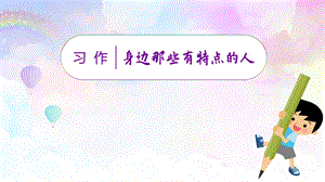 人教部編版三年級下冊語文（教學課件）習作六身邊那些有特點的人.pptx