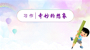 人教部編版三年級下冊語文（教學課件）習作五其妙的想象.pptx