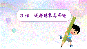 人教部編版三年級下冊語文（教學課件）習作八這樣想象真有趣.pptx