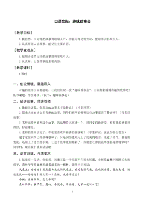 人教部編版三年級下冊語文（教案與教學反思）口語交際趣味故事會.docx