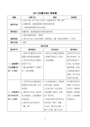 人教部編版三年級下冊語文（導學案）26 方帽子店.doc