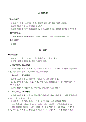 人教部編版三年級下冊語文（教案與教學(xué)反思）24火燒云.docx