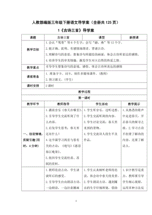 人教部編版三年級下冊語文導學案（全冊共125頁）.docx