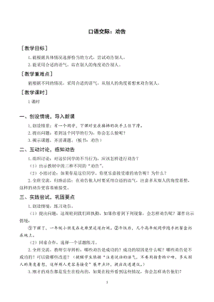 人教部編版三年級下冊語文（教案與教學反思）口語交際勸告.docx
