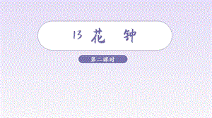 人教部編版三年級下冊語文（教學課件）13.花鐘第2課時.pptx