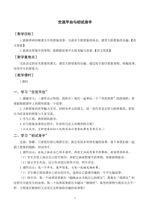 人教部編版三年級下冊語文（教案與教學反思）交流平臺與初試身手.docx