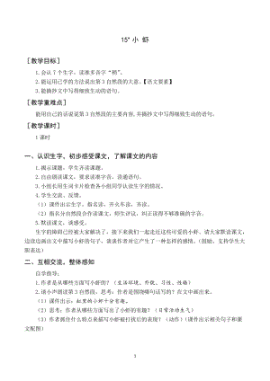 人教部編版三年級下冊語文（教案與教學反思）15小蝦.docx