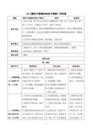 人教部編版三年級下冊語文（導學案）25慢性子裁縫和急性子顧客.doc