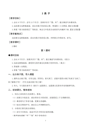 人教部編版三年級下冊語文（教案與教學反思）2燕子.docx