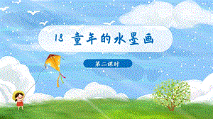 人教部編版三年級(jí)下冊(cè)語(yǔ)文（教學(xué)課件）18.童年的水墨畫(huà) 第2課時(shí).pptx
