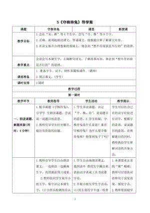 人教部編版三年級下冊語文（導(dǎo)學案）5守株待兔.doc