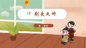 人教部編版三年級下冊語文（教學課件）19.剃頭大師 第2課時.pptx