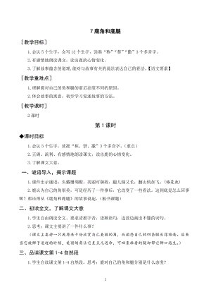 人教部編版三年級下冊語文（教案與教學反思）7鹿角和鹿腿.docx