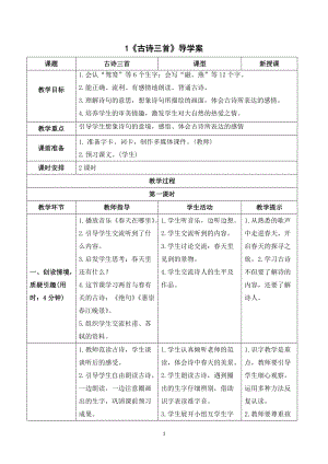 人教部編版三年級下冊語文（導(dǎo)學(xué)案）1 古詩三首.doc