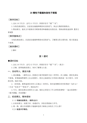 人教部編版三年級下冊語文（教案與教學反思）25慢性子裁縫和急性子顧客.docx