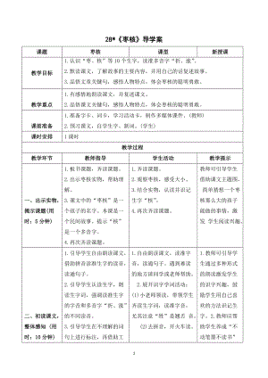 人教部編版三年級下冊語文（導學案）28棗核.doc