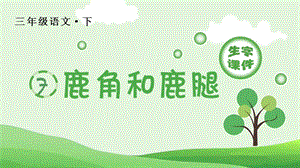 人教部編版三年級下冊語文（生字課件）7.鹿角和露腿.pptx