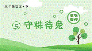 人教部編版三年級下冊語文（生字課件）5.守株待兔.pptx