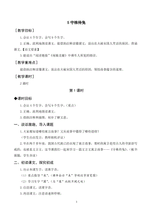 人教部編版三年級下冊語文（教案與教學反思）5守株待兔.docx