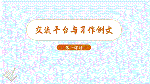 人教部編版三年級下冊語文（教學課件）交流平臺與習作例文第1課時.pptx