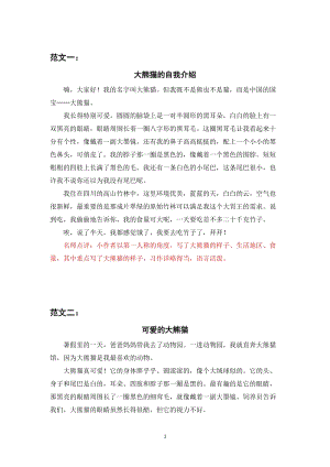 人教部編版三年級下冊語文（習作范文）習作七 國寶大熊貓.docx